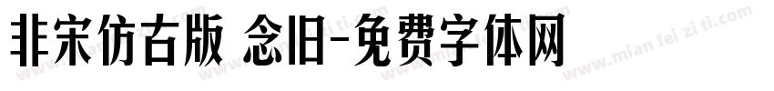 非宋仿古版 念旧字体转换